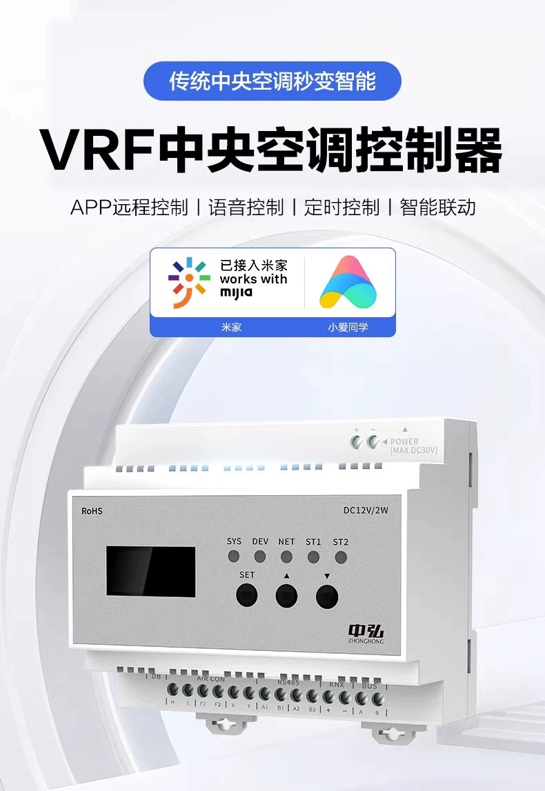 中弘vrf中央空调控制器蓝牙mesh有485可对接米家手机远程控制