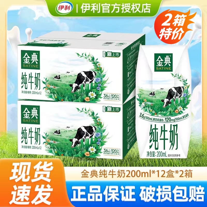 【2箱24盒】9月产伊利金典纯牛奶200ml*12盒整箱学生优质营养早餐奶