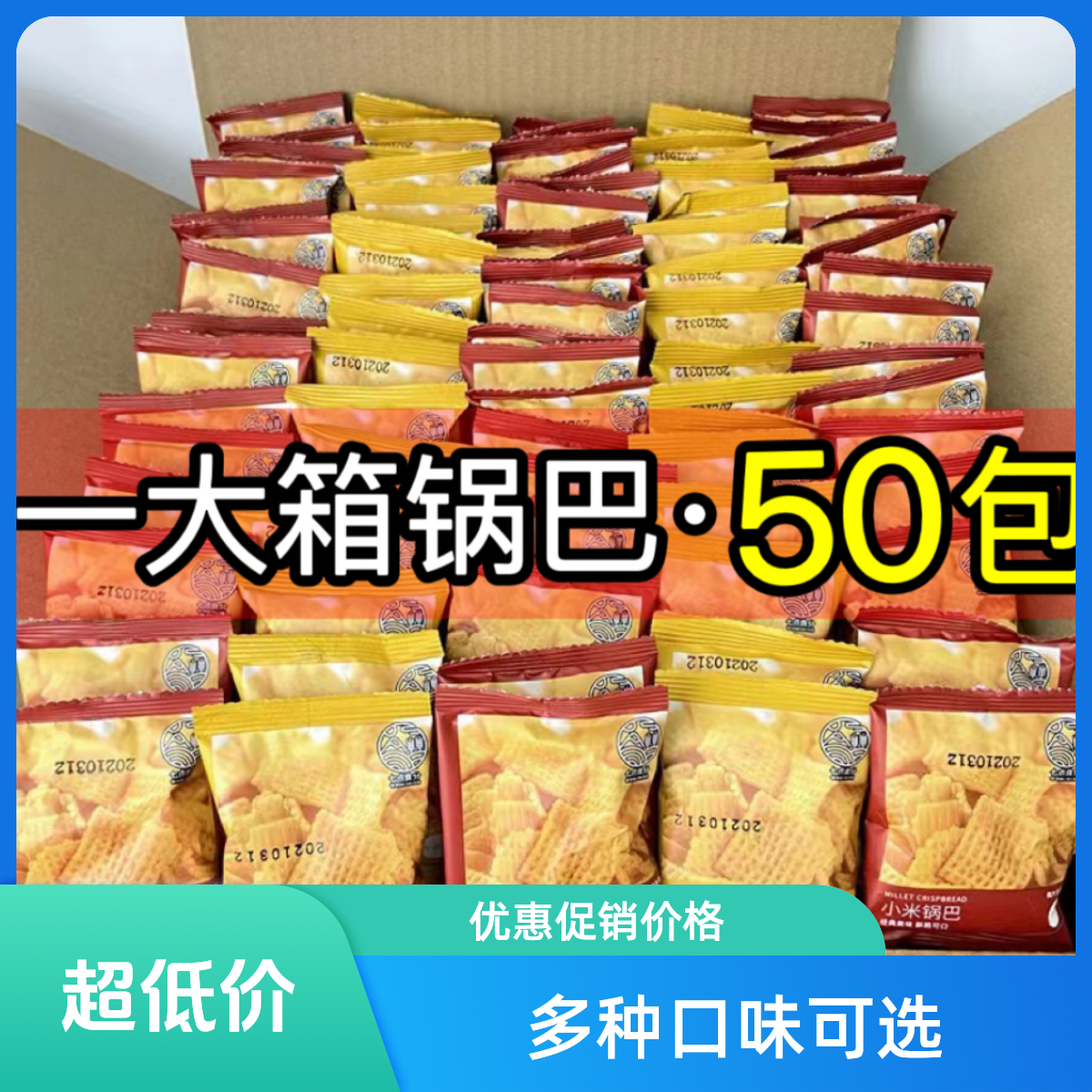 【粉丝福利50包】小米锅巴零食香辣牛肉味小包装膨化酥脆七点食品