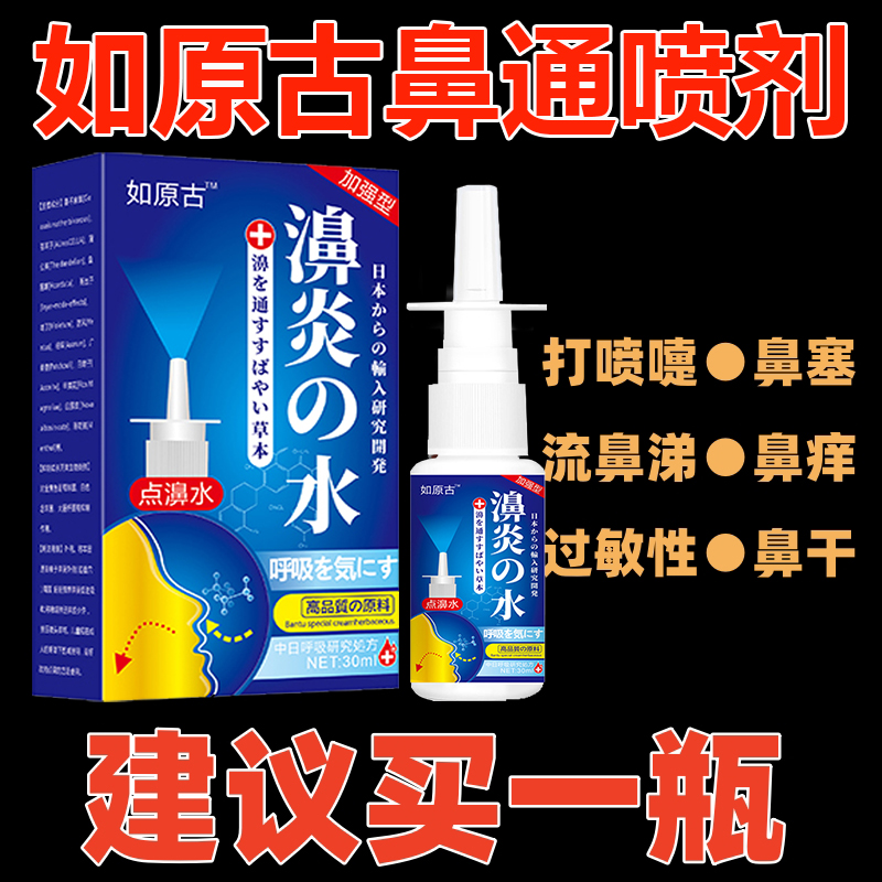 如原古通鼻喷剂鼻干鼻塞缓解流鼻涕草本抑菌喷剂修护温和通鼻