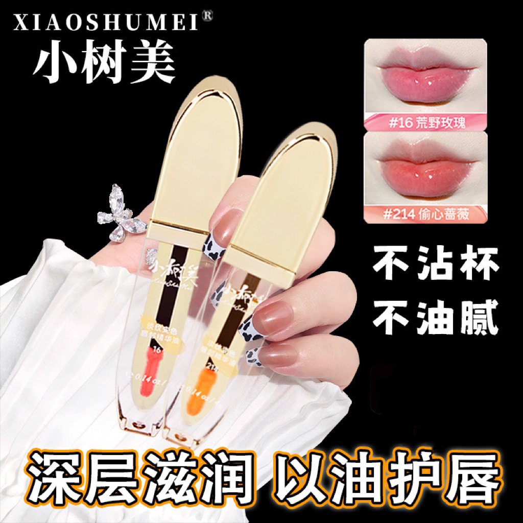 【正品保障】小树美变色唇部精华油改善唇周黑淡纹滋润保湿护唇补水