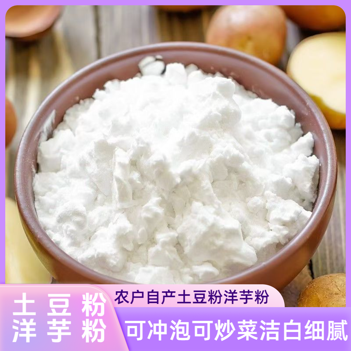 洋芋粉土豆粉农家自晒