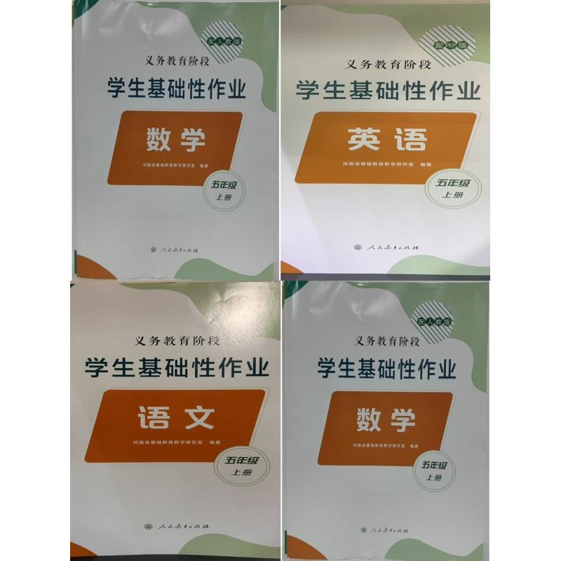2023秋学生基础性作业5五年级上册语文数学英语同步练习人教版