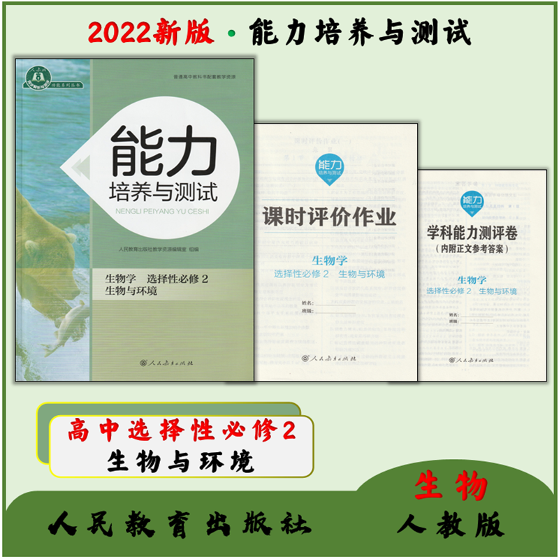 2022.8能力培养与测试高中二生物学选择性必修二2含课时评价作业