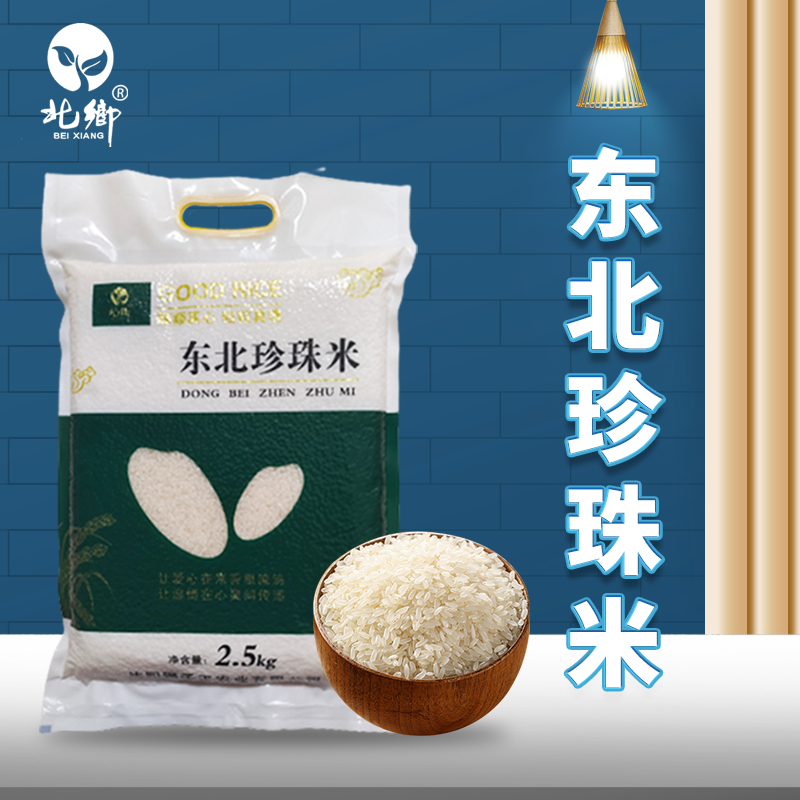 【东北大米】大米五斤装  东北珍珠米北乡大米2500g新米
