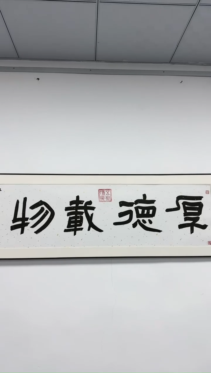 【闪购商品】书法厚德载物-高建