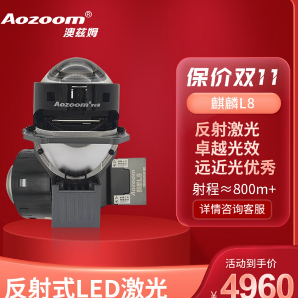 Aozoom全新一代麒麟L8激光大灯升级反射式激光led双光透镜大灯