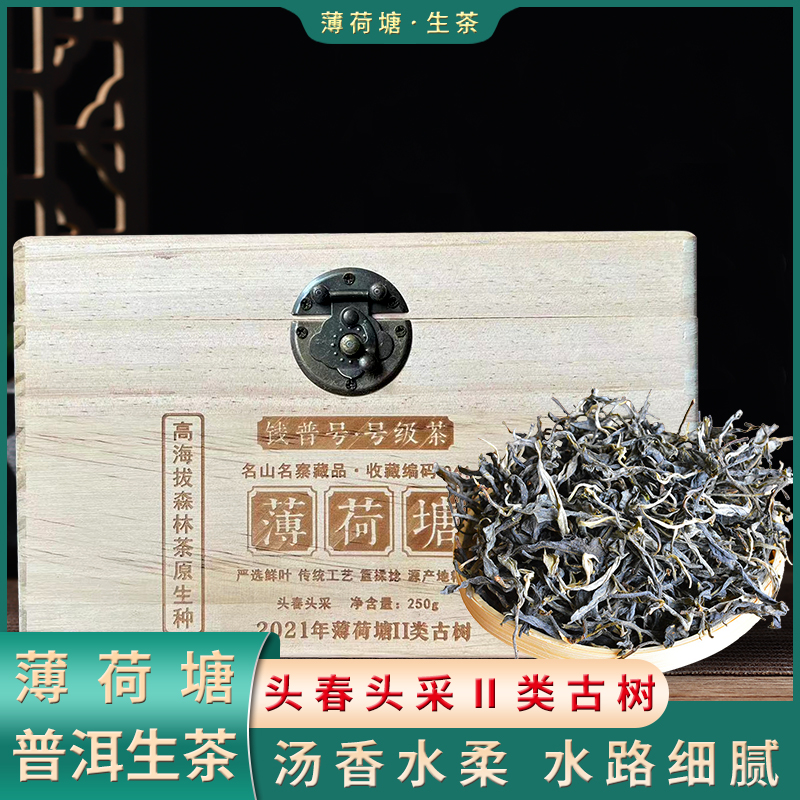 品牌严选】2021年原料薄荷塘Ⅱ类高杆普洱生茶260克礼盒罐装