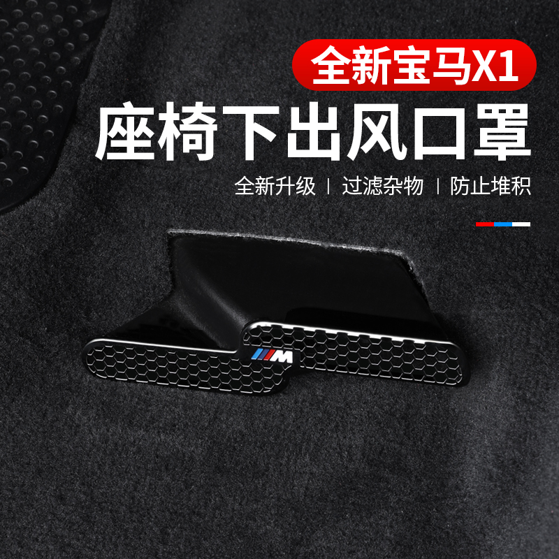 适用于23-25新款宝马X1/iX1后排座椅出风口防尘罩防堵罩装饰配件