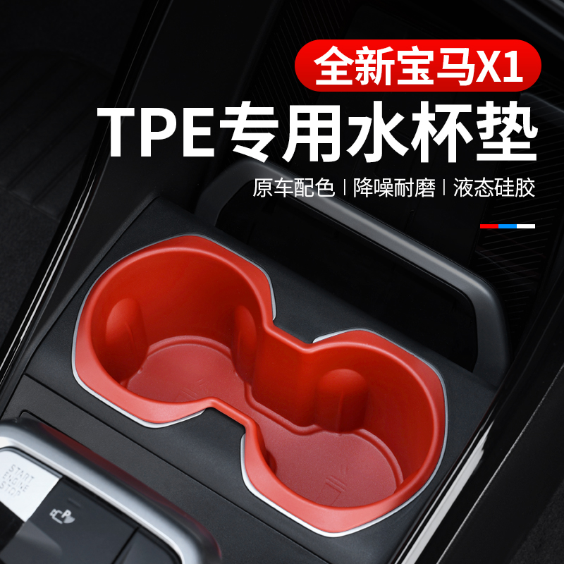 适用于23/25款宝马X1/iX1前扶手水杯垫TPE水杯套内饰装饰用品耐脏