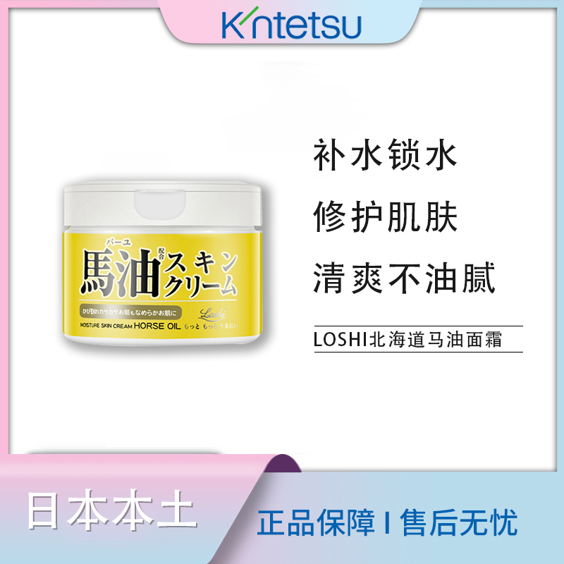 【保税仓直发】LOSHI北海道马油保湿面霜清爽补水保湿滋润220g/瓶