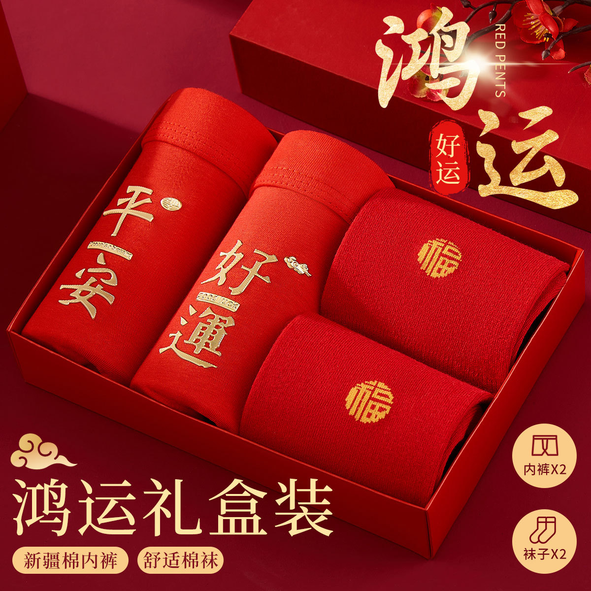 浪莎马年男士鸿运红大红色棉内裤袜子组合本命平角内裤新疆棉男袜