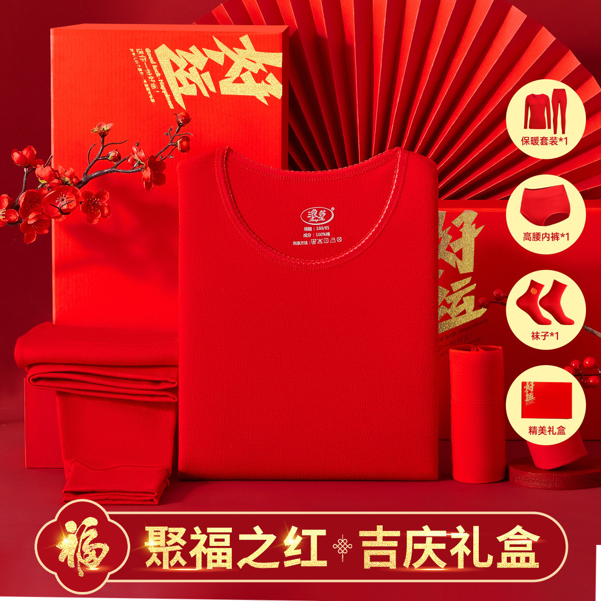 浪莎本命年大红色内衣礼盒套装女士保暖秋衣秋裤新疆棉结婚马年