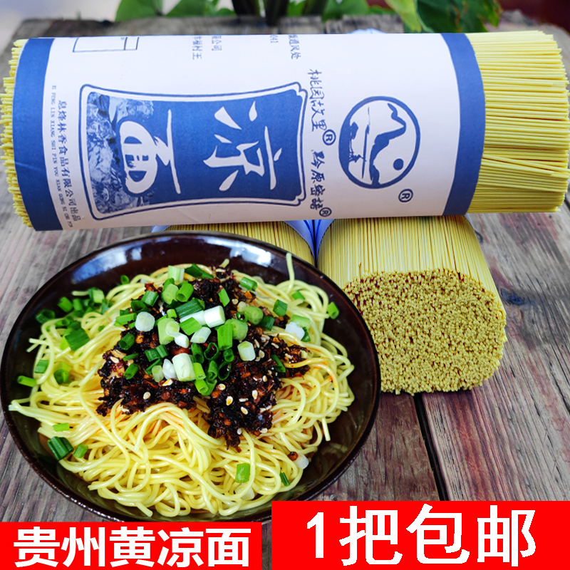 贵州四川黄凉面1.1kg商用家用黄凉面专用面条干面条碱水面热干面