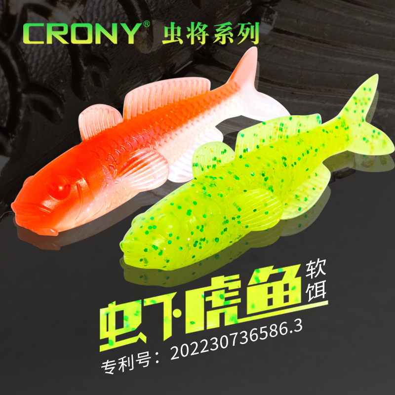 CRONY科尼旗舰店虫将虾虎鱼型路亚假饵超拟真超软可降解鱼型软饵