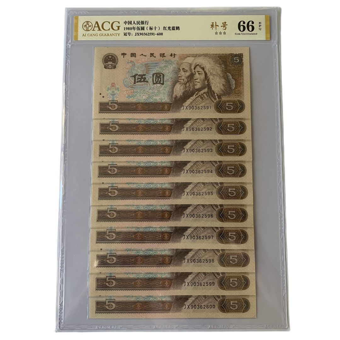 第四套80年五元805 JX珍稀补号标十爱藏评级纸币
