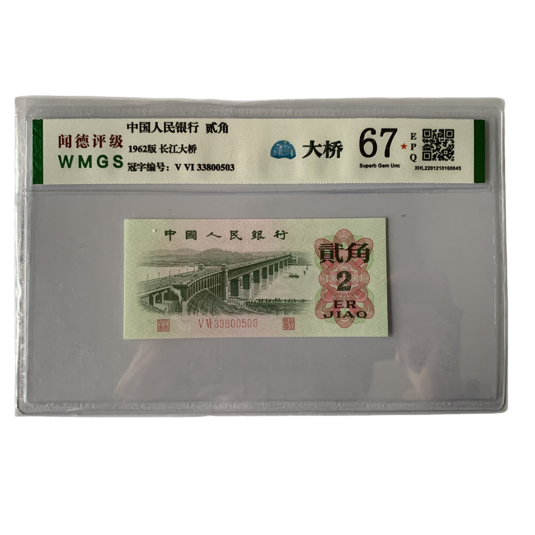 第三套人民币两角纸币长江大桥单张 油墨漏色