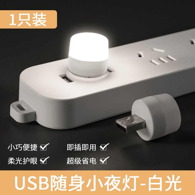 创意无线迷你节能USB小夜灯超亮护眼家用led灯便携随身插电睡眠灯