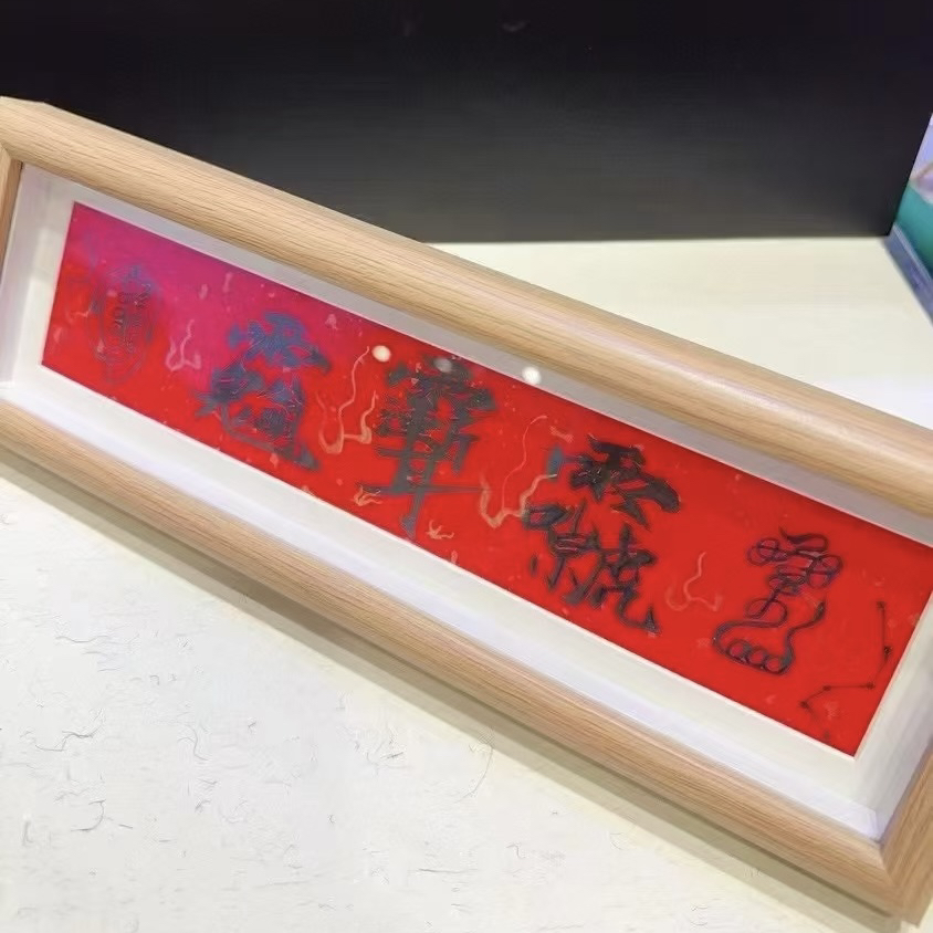 天然辰砂朱砂师傅手绘家宅款符摆台摆画