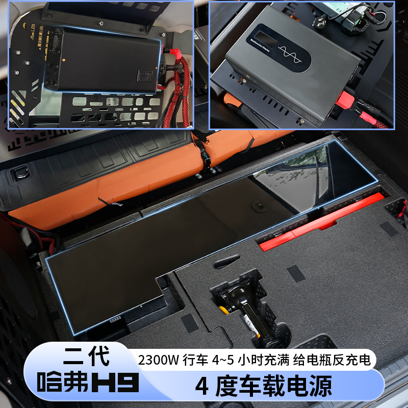 二代哈弗H9后备箱副电池副电瓶电源改装4度6度行车充全新2024款