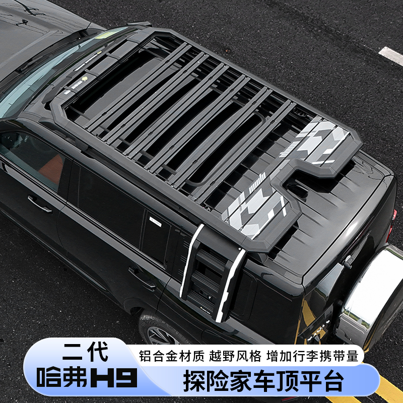 二代哈弗H9探险家行李架车顶平台拓展爬梯守护系列横杆扰流板改装