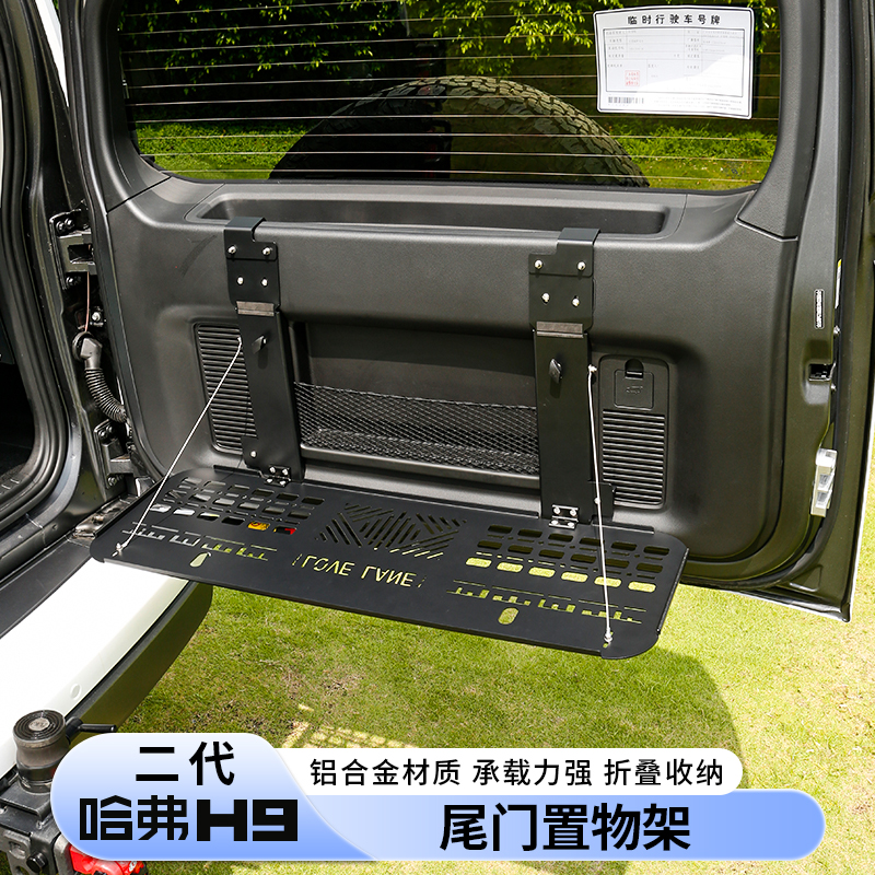 二代哈弗H9尾门桌板置物架多功能拓展后备箱露营折叠板越野露营