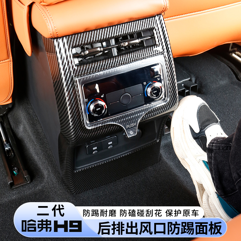 二代哈弗H9后排出风口防踢面板框贴装饰保护盖内饰改装充电外观件