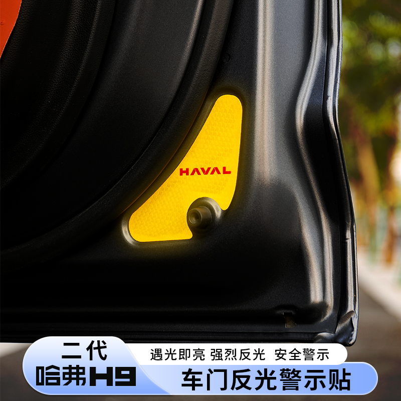 二代哈弗H9车门反光贴警示贴反光条改装安全提示贴纸配件用品哈佛