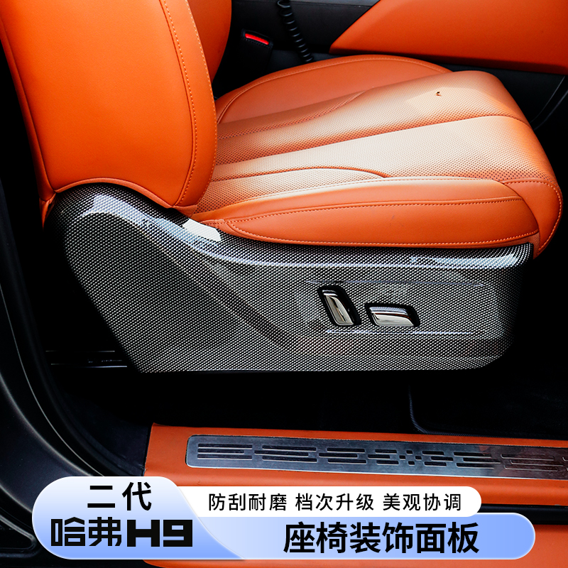 二代哈弗H9碳纤纹座椅装饰面板装饰框保护罩内饰改装专用配件24款