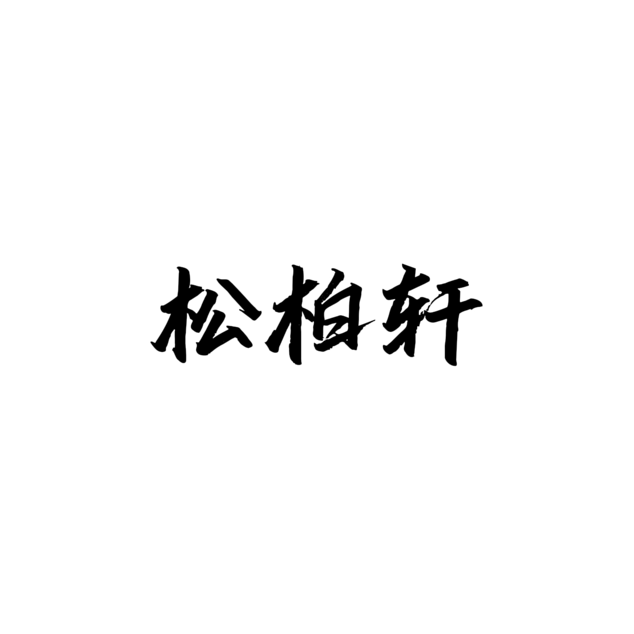 松柏轩盆景 直播间一物一拍