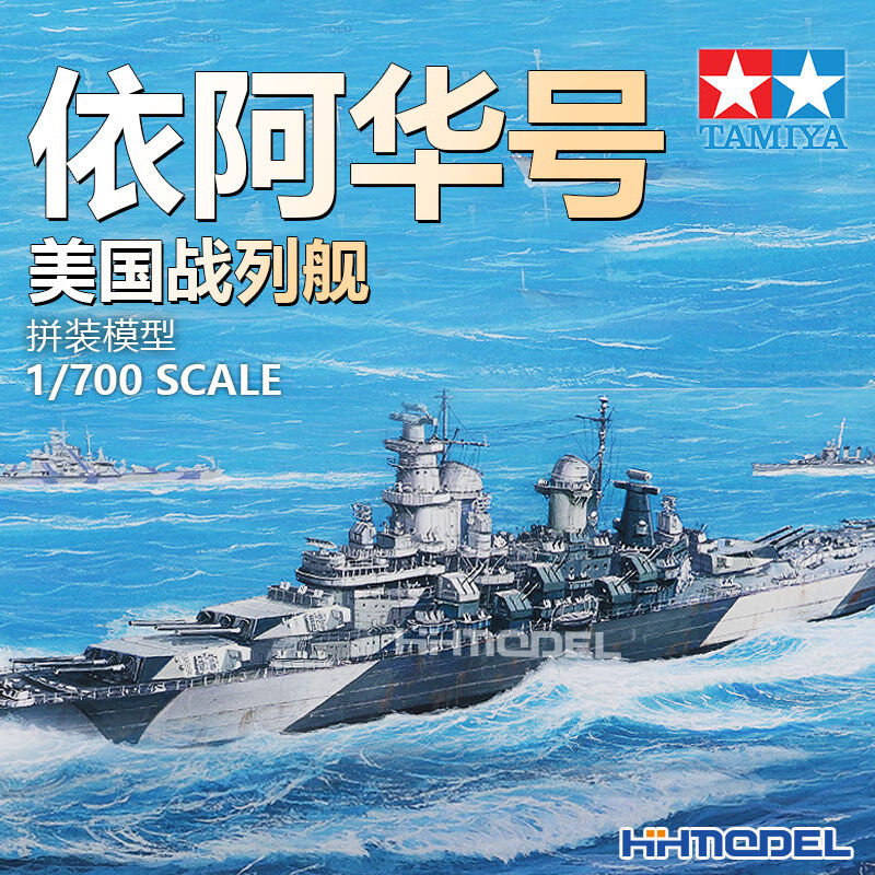 [田宫]TAMIYA恒辉31616 1/700 BB-61 依阿华号战列舰 水线版 