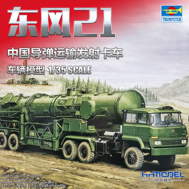 hobbyboss/小号手恒辉模型00202 1/35 DF21 导弹运输发射卡车 