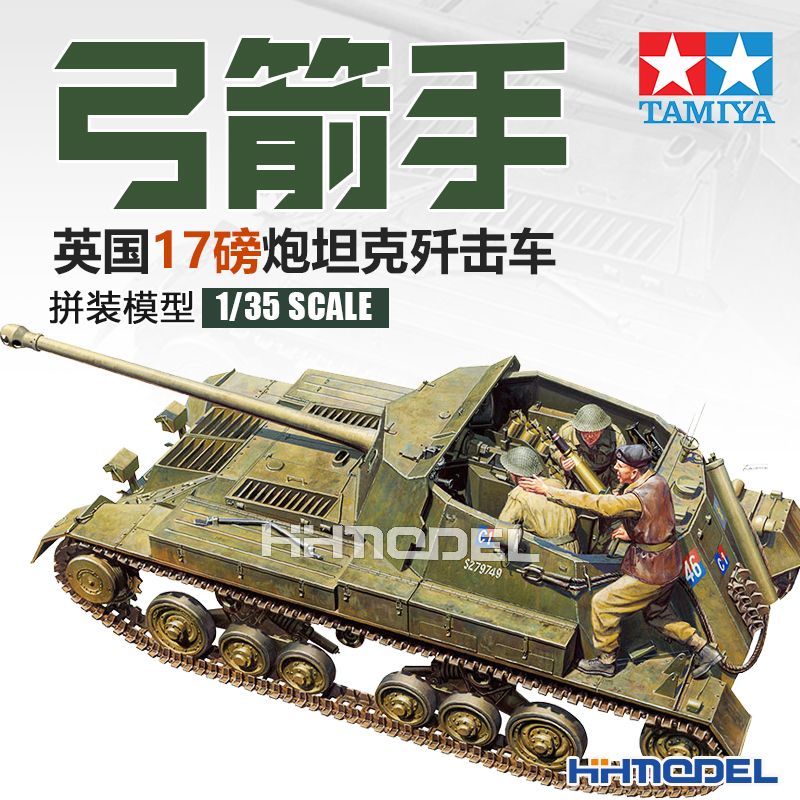 [田宫]恒辉 TAMIYA 35356 1/35 弓箭手17磅炮坦克歼击车 拼装模型