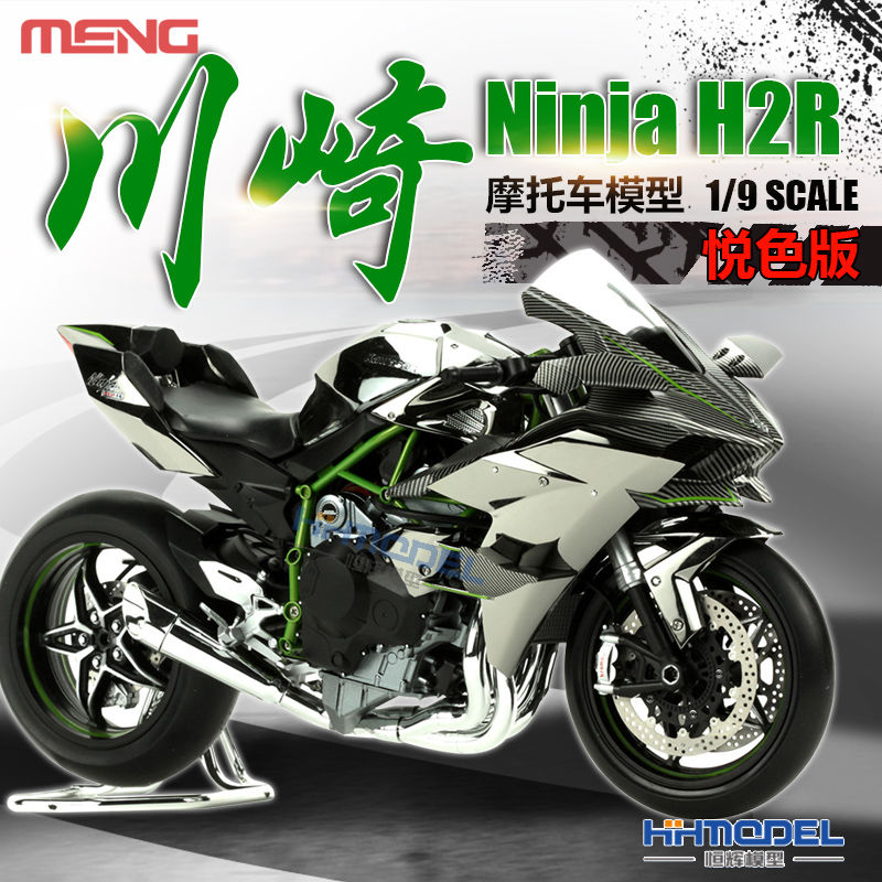 MENG恒辉MT-001S 1/9 川崎H2R 忍者摩托车 普通/悦色版 拼装模型
