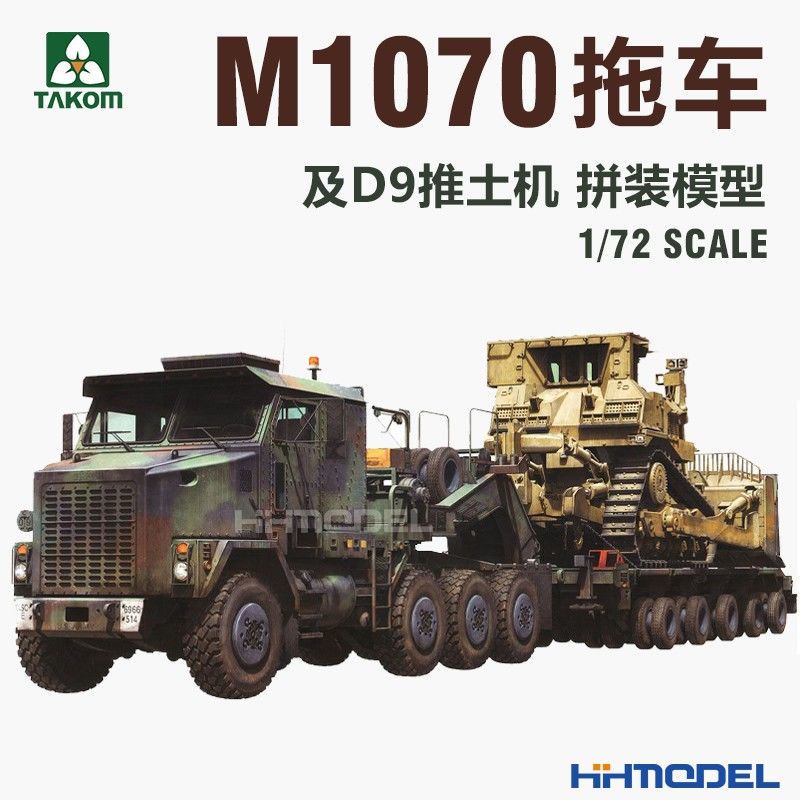 TAKOM恒辉模型  TAKOM 5002 1/72 M1070拖车及D9推土机 拼装模型