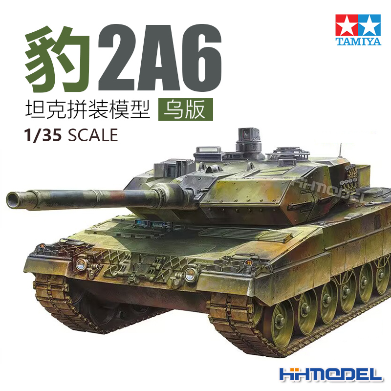 [田宫]恒辉模型 田宫TAMIYA 25207 1/35 豹2A6坦克 乌版 限量版