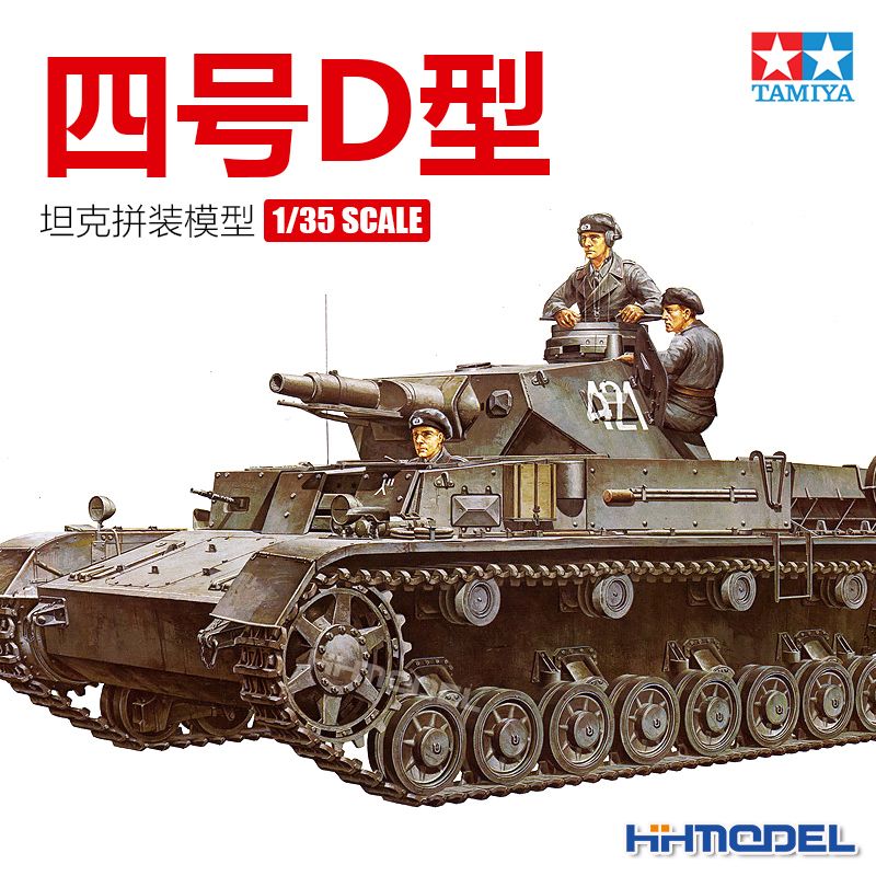 [田宫]TAMIYA恒辉模型 35096 1/35 四号 4号 坦克D 拼装模型
