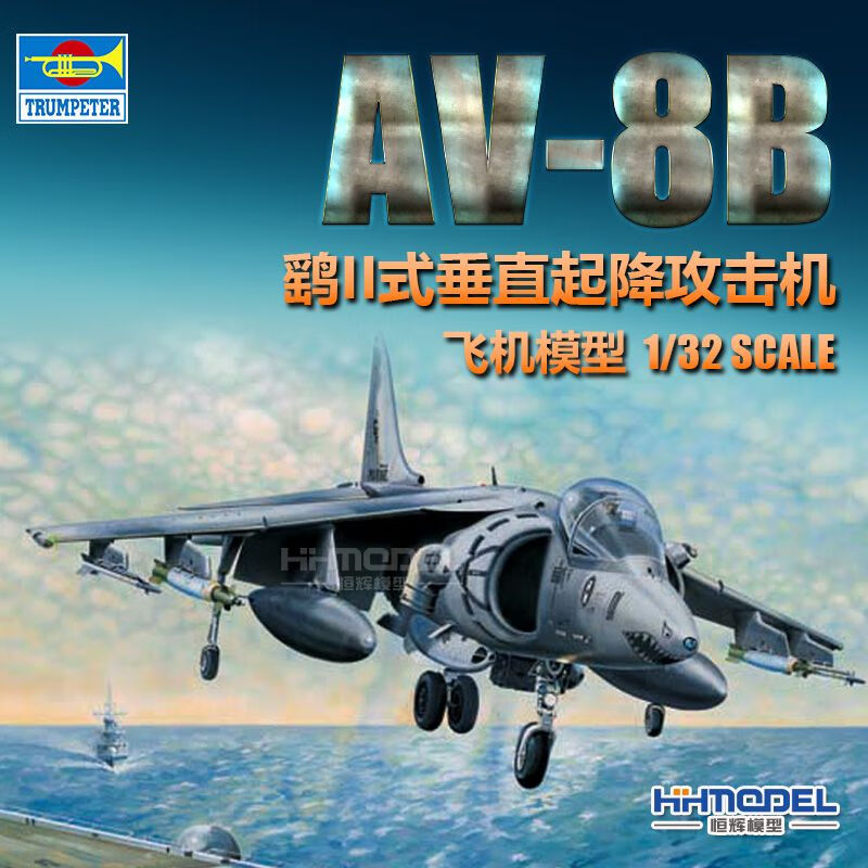hobbyboss/小号手恒辉模型02229 1/32 AV-8B鹞II式垂直起降攻击机