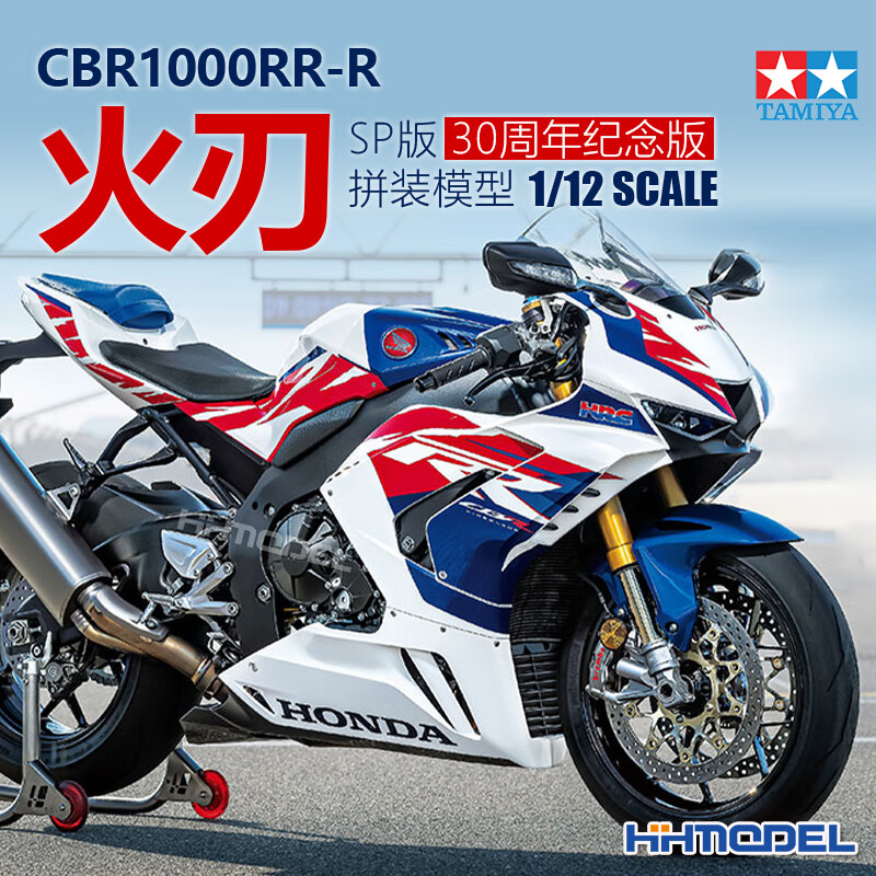 [田宫]恒辉TAMIYA 14141 1/12本田CBR1000RR-R火刃SP版摩托拼装