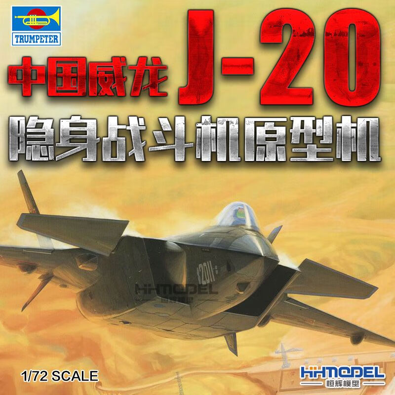 hobbyboss/小号手恒辉模型01665 1/72中国J-20威龙隐身战斗机原型