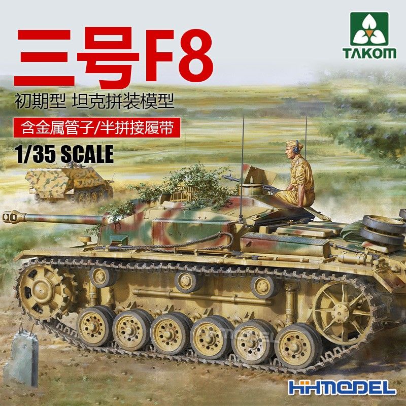 TAKOM恒辉模型 三花 8013 1/35 三号突击炮F8 三突F8 初期早期型