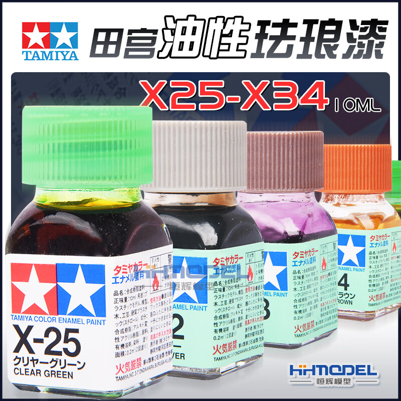 [田宫]TAMIYA恒辉模型 田宫X25-X34油性珐琅漆10ML 模型专用油漆