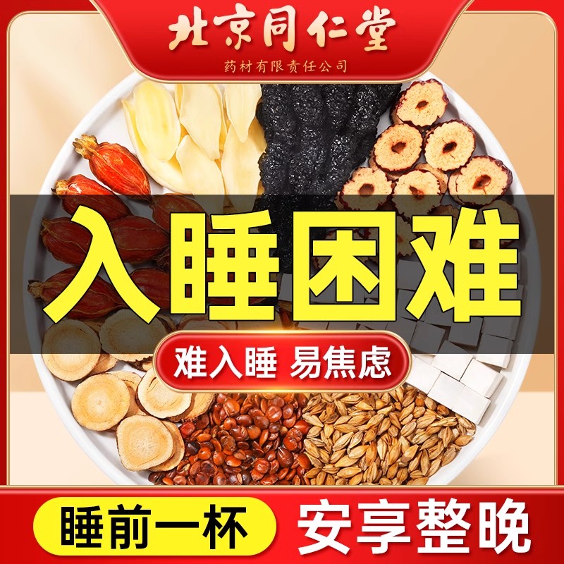 北京同仁堂酸枣仁茶助安没精神睡眠质量差入睡难酸枣仁百合茯苓茶