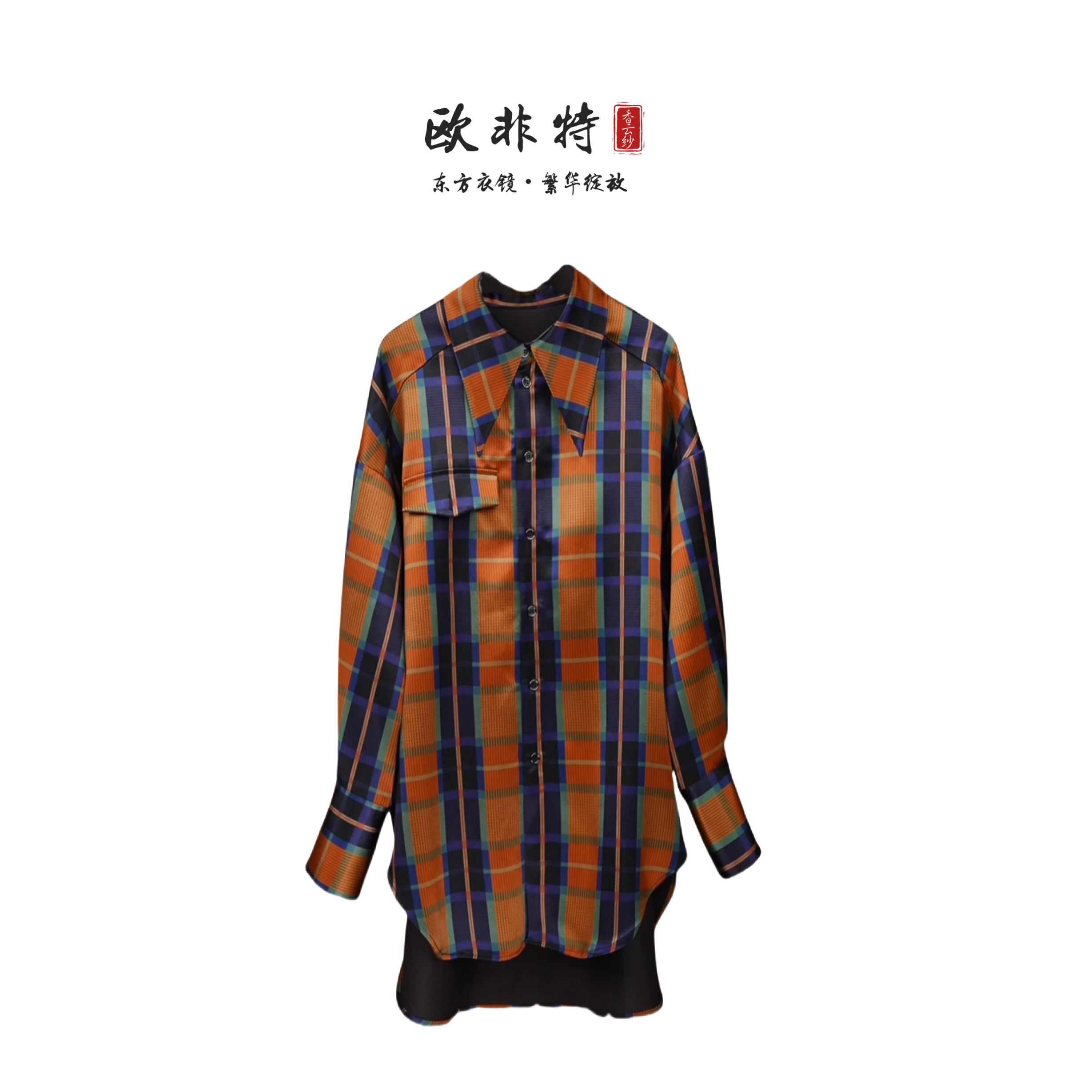 【重锻彩格】80姆米欧非特香云纱皮子重锻现代简约时尚衬衫格子衬衫