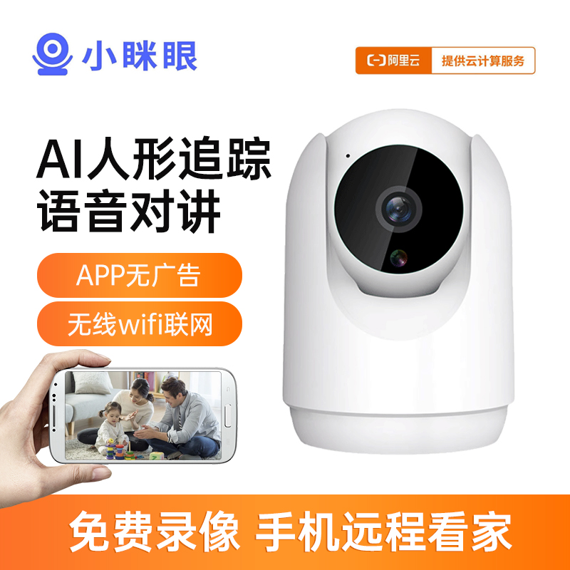 小眯眼无线摄像头手机远程夜视室内360全景超清对讲监控无广告