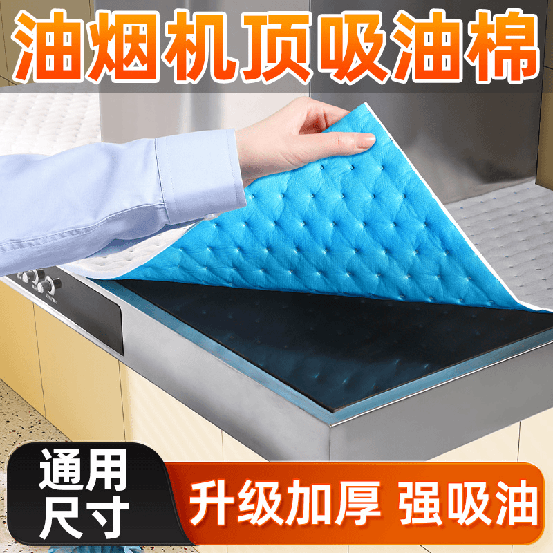 【油烟机顶部隔油棉】吸油棉加厚防油垫防油防尘家用防油罩网阻燃