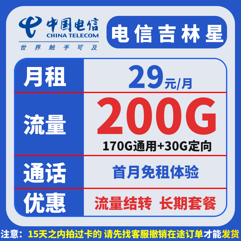 【吉林星长期套餐】月29元170G通用+30G定向+通话0.1元/分钟5G卡