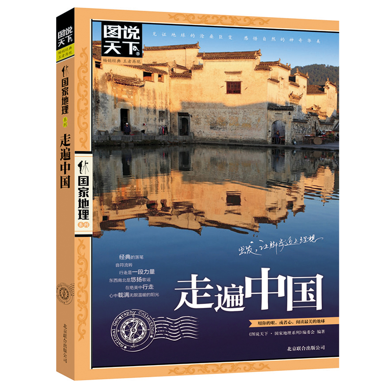 图说天下国家地理走遍中国
