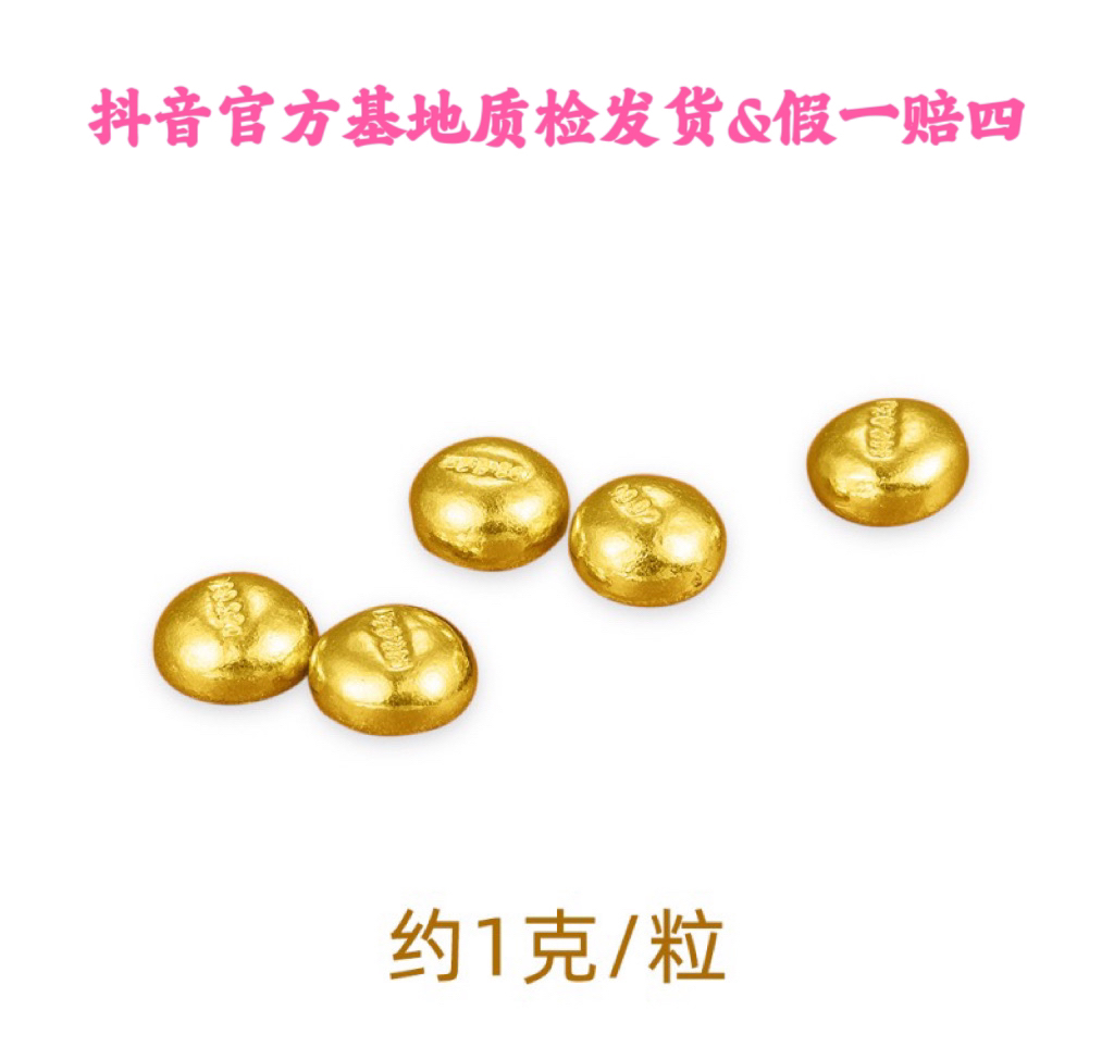 足金小金豆/满2颗可得瓶子一个（不支持七天无理由）