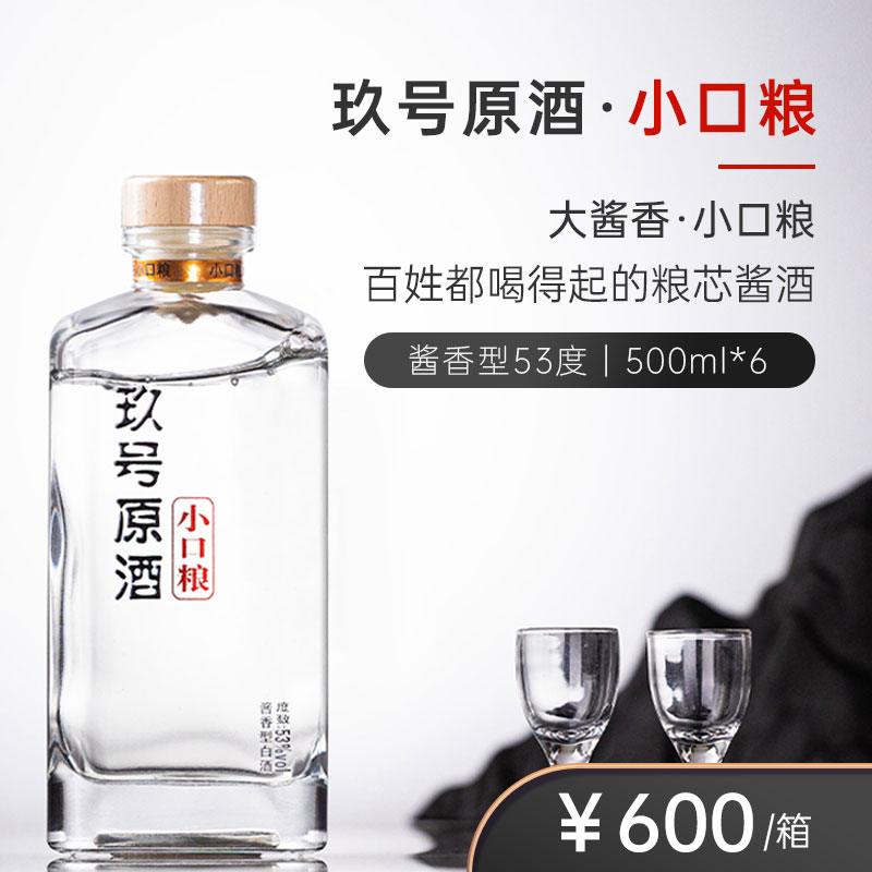 号原玖号原酒·小口粮 酱香型白酒 整箱6瓶装 53度500ml
